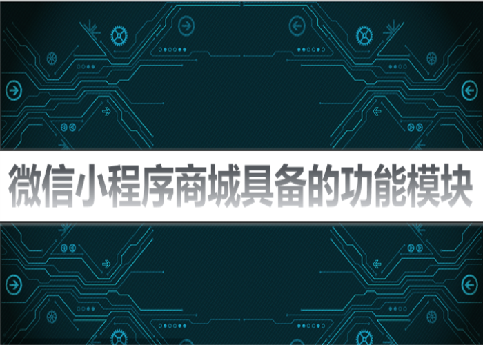 微信小程序商城要具備的功能模塊_極訊信息網